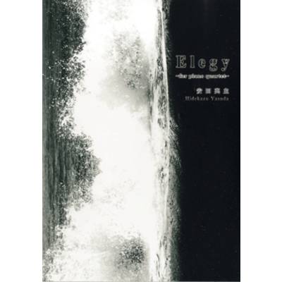 Elegy／エレジー 〜ピアノ四重奏のための〜 ／ アイエムシー音楽出版