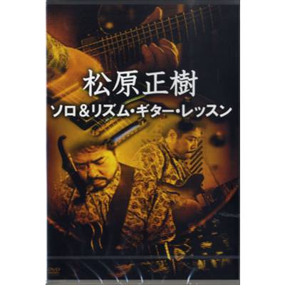 DVD260 松原正樹 ソロ＆リズム・ギターレッスン ／ アトス・インターナショナル