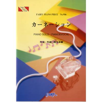 PP936 ピアノピース カーネーション／椎名林檎 ／ フェアリー