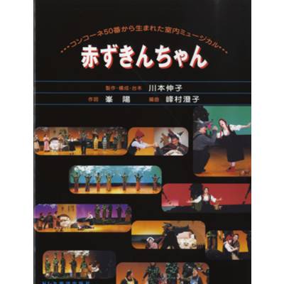 コンコーネ50番から生まれた室内ミュージカル 赤ずきんちゃん ／ ドレミ楽譜出版社
