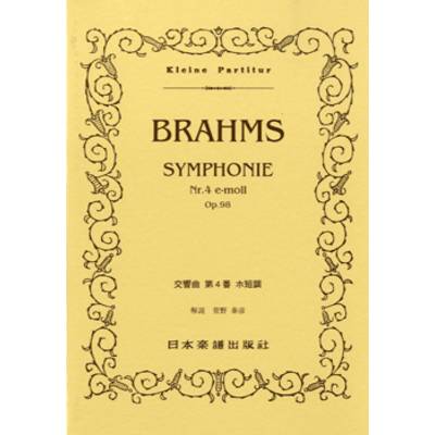 312 ブラームス 交響曲第4番 ／ 日本楽譜出版社