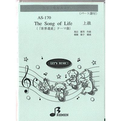AS170 器楽合奏用スコアー THE SONG OF LIFE 上級 ／ ブレーメン