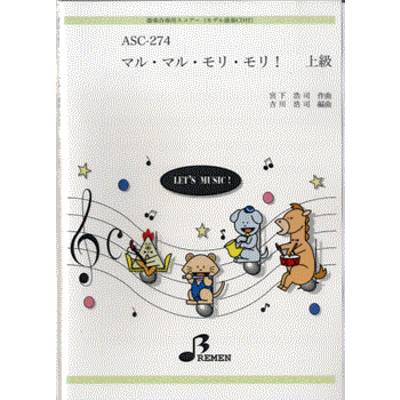ASC274 器楽合奏用スコアー ﾏﾙ･ﾏﾙ･ﾓﾘ･ﾓﾘ!上級 CD付 ／ ブレーメン