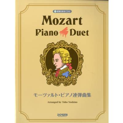モーツァルト・ピアノ連弾曲集 模範演奏CD付 ／ ドレミ楽譜出版社