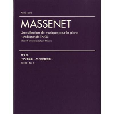 マスネ ピアノ作品集 〜タイスの瞑想曲〜 ／ ヤマハミュージックメディア