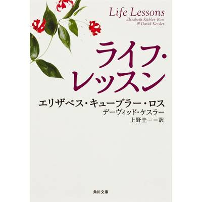 文庫 ライフ・レッスン エリザベス・キューブラー・ロス ／ 角川書店