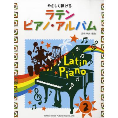 やさしく弾ける ラテン／ピアノ・アルバム2 ／ ドレミ楽譜出版社