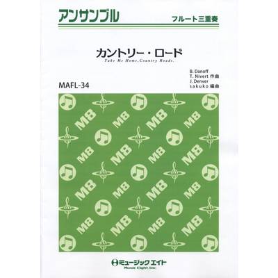 MAFL34 フルート・アンサンブル カントリー・ロード【フルート三重奏】 ／ ミュージックエイト