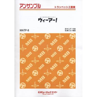MATP8 トランペット・アンサンブル ウィーアー！【トランペット三重奏】 ／ ミュージックエイト