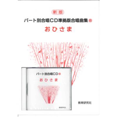 CD 楽譜つきパート別合唱CD（8）おひさま ／ 教育研究社