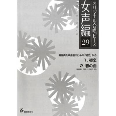 オリジナル合唱ピース 女声編 29 初恋／春の曲 ／ 教育芸術社