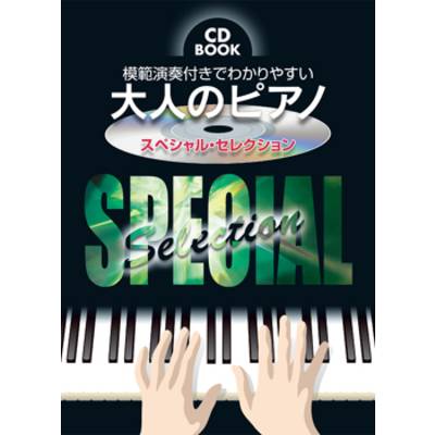 CDブック 模範演奏付きでわかりやすい 大人のピアノ スペシャル・セレクション ／ ケイ・エム・ピー