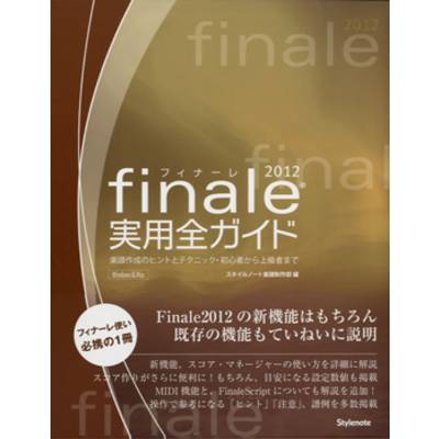 finale 2012 実用全ガイド ／ スタイルノート【ネコポス不可】