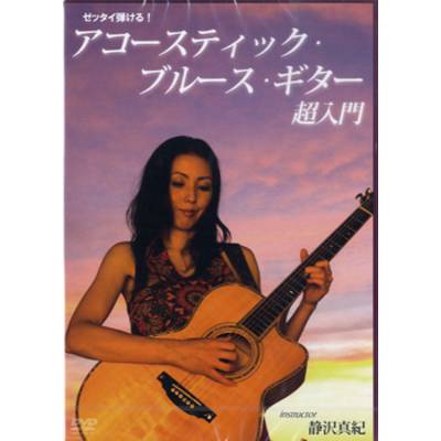 DVD285 ゼッタイ弾ける！アコースティック・ブルースギター超入門 ／ アトス・インターナショナル