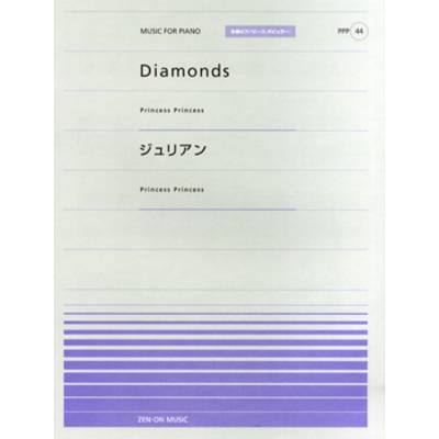 全音ピアノピースポピュラー44 Diamonds／ジュリアン（Princess Princess） ／ 全音楽譜出版社