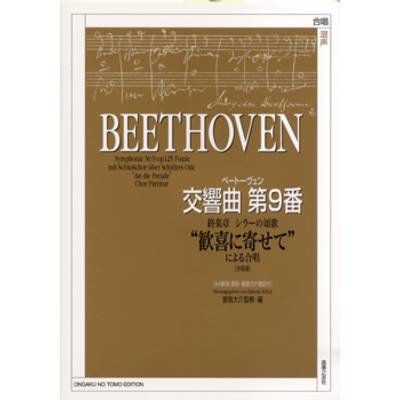 混声 ベートーヴェン 交響曲第9番 終楽章 シラーの頌歌“歓喜に寄せて”による合唱 ／ 音楽之友社