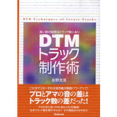 DTMトラック制作術 良い音の秘密はトラック数にあり 永野光浩 ／ スタイルノート