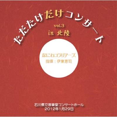 CD ただたけだけコンサート（3）in北陸 ／ アールミック