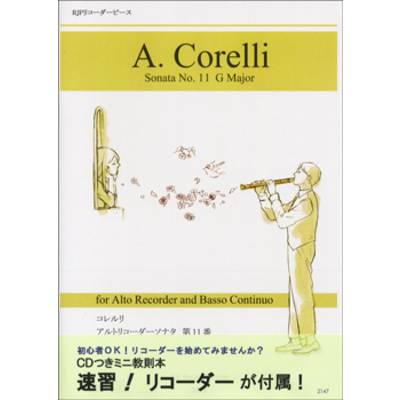 RP A．コレルリ アルトリコーダーソナタ 第11番 CD付 ／ リコーダーＪＰ