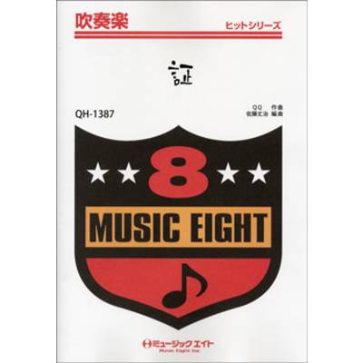QH1387 吹奏楽ヒットシリーズ 証／嵐【オンデマンド】 ／ ミュージックエイト