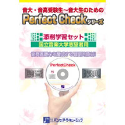 PERFECT CHECKシリーズ 添削学習セット 国立音楽大学志望者用 ／ パンセアラミュージック【ネコポス不可】
