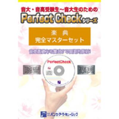 PERFECT CHECKシリーズ 楽典完全マスターセット ／ パンセアラミュージック【ネコポス不可】