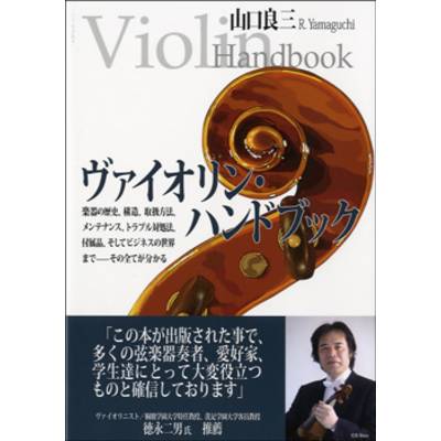 ヴァイオリン・ハンドブック 山口良三／著 ／ ミュージックトレード社