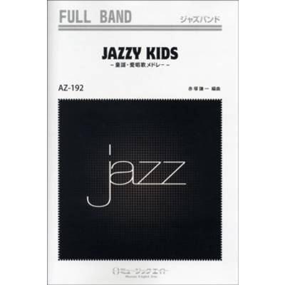 AZfu192 ジャズフルバンド JAZZY KIDS〜童謡・愛唱歌メドレー〜 ／ ミュージックエイト