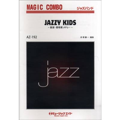 AZco192 ジャズマジックコンボ JAZZY KIDS〜童謡・愛唱歌メドレー〜 ／ ミュージックエイト