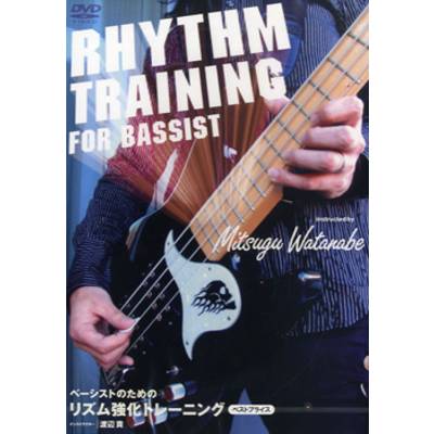 DVD302 ベーシストのための リズム強化トレーニング BEST PRICE TAB譜付 ／ アトス・インターナショナル
