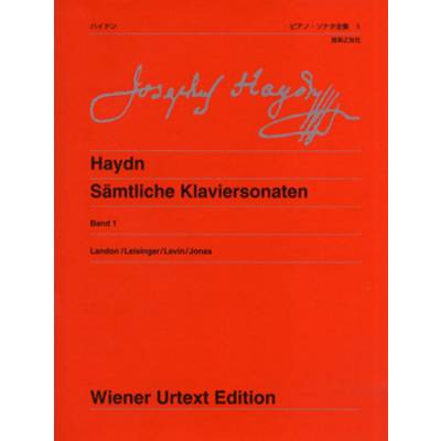 ウィーン原典版256 ハイドン／ピアノ・ソナタ全集 1 新版 ／ 音楽之友社
