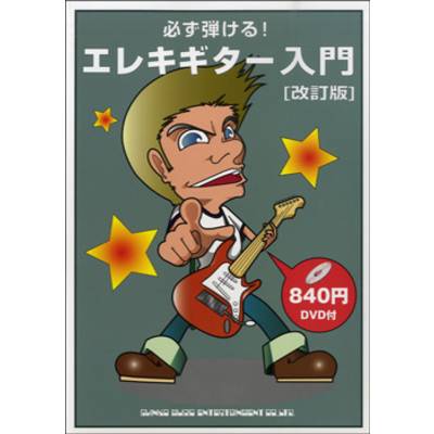必ず弾ける！エレキギター入門 改訂版 DVD付 ／ シンコーミュージックエンタテイメント