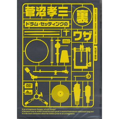 DVD303 菅沼孝三 ドラム・セッティングの裏ワザ ／ アトス・インターナショナル
