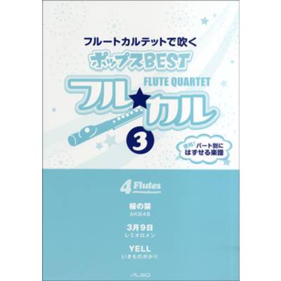 フル☆カル フルートカルテットで吹くポップスBEST3 ／ アルソ出版
