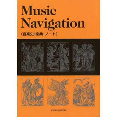 MUSIC NAVIGATION（音楽史・楽典・ノート） ／ 教育出版
