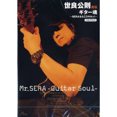 DVD307 世良公則 直伝 ギター魂〜SERAならこうヤルッ！〜 BEST PRICE ／ アトス・インターナショナル