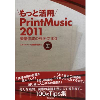 もっと活用 PrintMusic 2011 楽譜作成の豆テク100 ／ スタイルノート