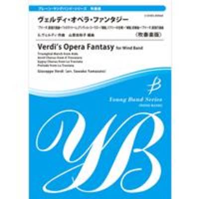 ﾔﾝｸﾞ･ﾊﾞﾝﾄﾞ･ｼﾘｰｽﾞ《吹奏楽》ヴェルディ・オペラ・ファンタジー ／ ブレーン