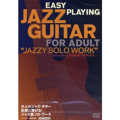 ATRD−312 DVD大人のジャズ・ギター気軽に弾ける！ジャズ風ソロ・ワーク ／ アトス・インターナショナル