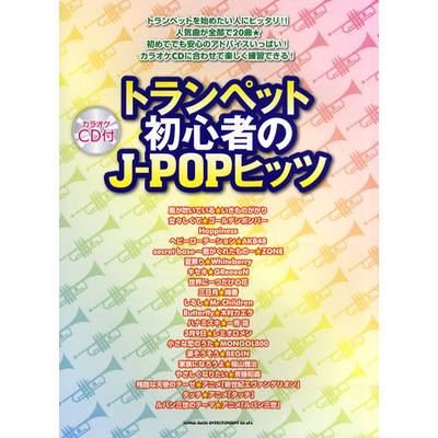 トランペット初心者のJ−POPヒッツ CD付 ／ シンコーミュージックエンタテイメント