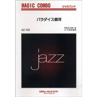 AZco103 ジャズマジックコンボ パラダイス銀河 【オンデマンド】 ／ ミュージックエイト