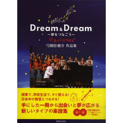 Dream ＆ Dream 〜夢をつなごう〜 弓削田健介作品集 CD2枚付 ／ 音楽之友社
