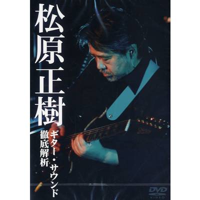 DVD310 松原正樹 ギター・サウンド徹底解析 ／ アトス・インターナショナル