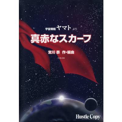 HCB-090 宇宙戦艦ヤマトより 真っ赤なスカーフ ／ 東京ハッスルコピー