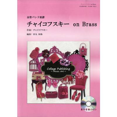 金管バンド楽譜 チャイコフスキー on Brass ／ コラージュ音楽出版