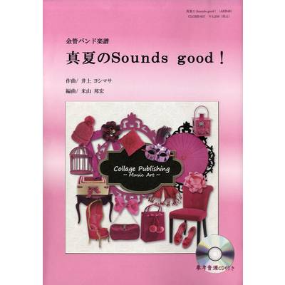 金管バンド楽譜 真夏のSounds good！ ／ コラージュ音楽出版