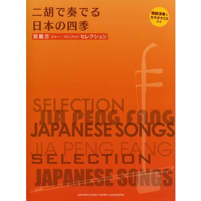 賈鵬芳(ジャー・パンファン）セレクション 二胡で奏でる日本の四季 CD付 ／ ヤマハミュージックメディア