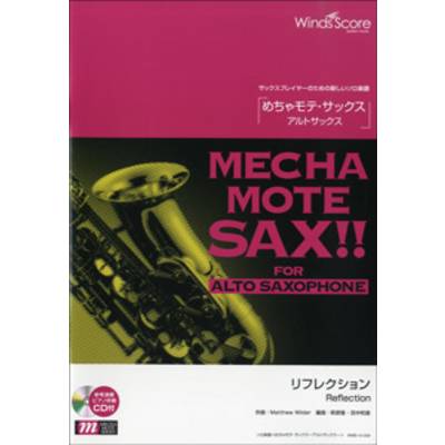 めちゃモテ・サックス〜アルトサックス〜 リフレクション CD付 ／ ウィンズスコア