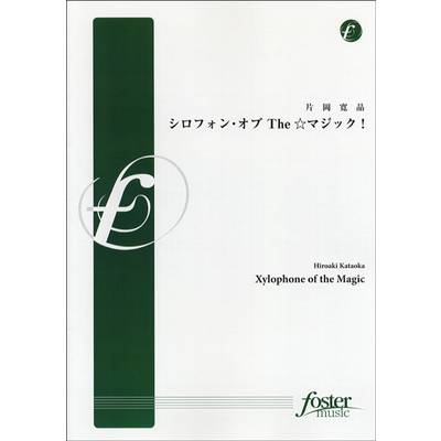 【FMP-0043】シロフォン・オブ The☆マジック！ 片岡寛晶／曲 ／ フォスターミュージック