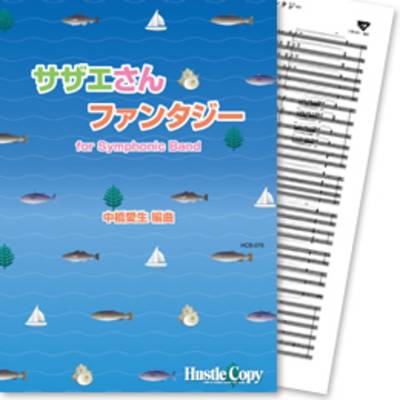 HCB-078サザエさん・ファンタジー(中橋愛生 編曲) ／ 東京ハッスルコピー